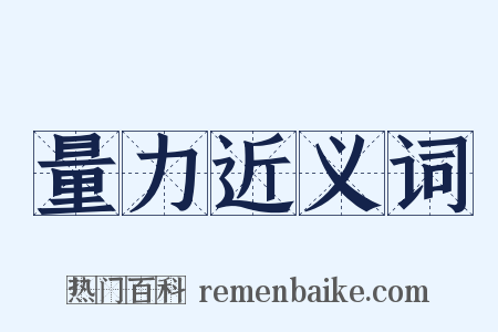 量力近义词是什么意思的图片